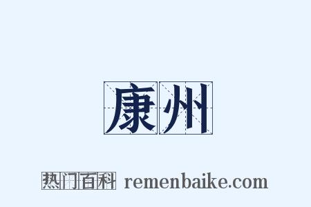 康州是什么意思的图片